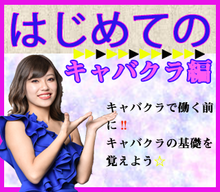 はじめてのキャバクラ編