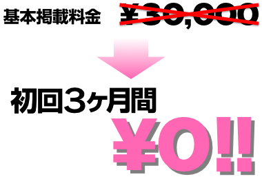 初回3か月掲載無料キャンペーン
