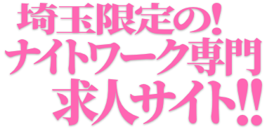 埼玉限定の！ナイトワーク専門！求人サイト！